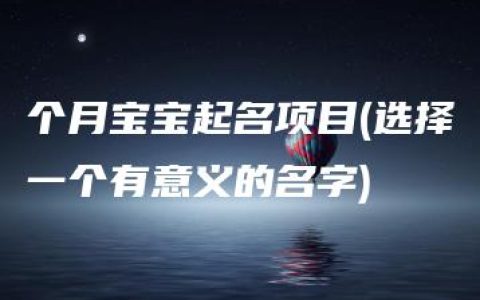 个月宝宝起名项目(选择一个有意义的名字)