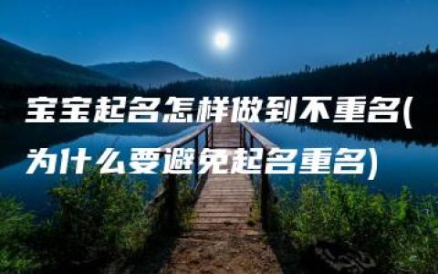 宝宝起名怎样做到不重名(为什么要避免起名重名)