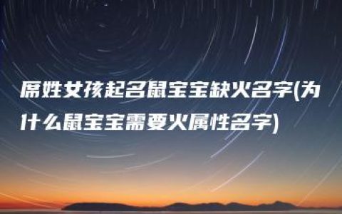 席姓女孩起名鼠宝宝缺火名字(为什么鼠宝宝需要火属性名字)