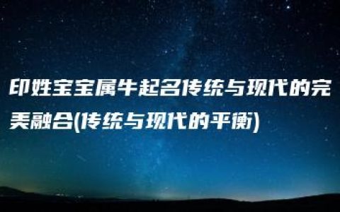 印姓宝宝属牛起名传统与现代的完美融合(传统与现代的平衡)