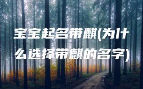 宝宝起名带麒(为什么选择带麒的名字)