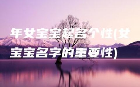 年女宝宝起名个性(女宝宝名字的重要性)