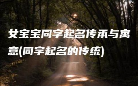 女宝宝同字起名传承与寓意(同字起名的传统)