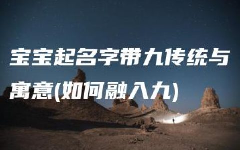 宝宝起名字带九传统与寓意(如何融入九)