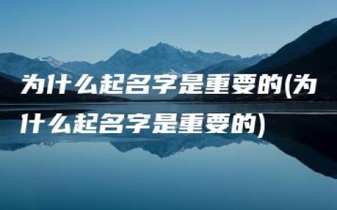 为什么起名字是重要的(为什么起名字是重要的)