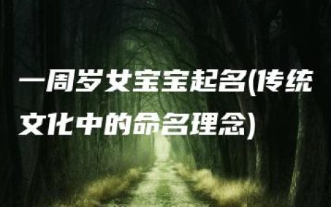 一周岁女宝宝起名(传统文化中的命名理念)