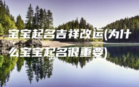 宝宝起名吉祥改运(为什么宝宝起名很重要)