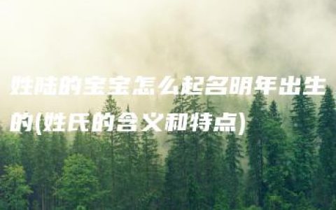 姓陆的宝宝怎么起名明年出生的(姓氏的含义和特点)