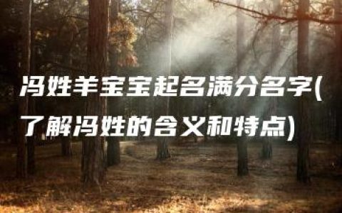 冯姓羊宝宝起名满分名字(了解冯姓的含义和特点)