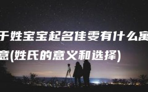 于姓宝宝起名佳雯有什么寓意(姓氏的意义和选择)