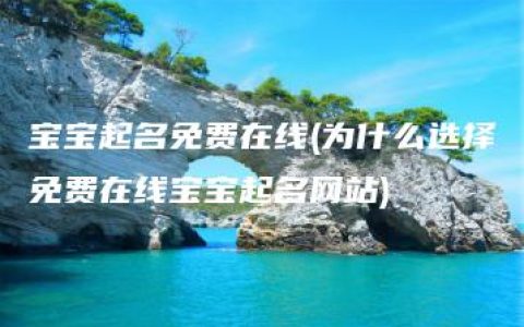 宝宝起名免费在线(为什么选择免费在线宝宝起名网站)