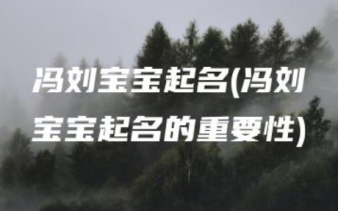 冯刘宝宝起名(冯刘宝宝起名的重要性)