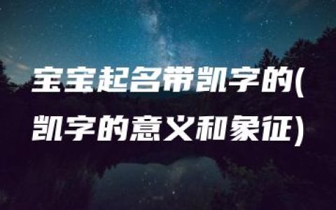 宝宝起名带凯字的(凯字的意义和象征)