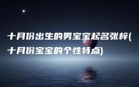 十月份出生的男宝宝起名张梓(十月份宝宝的个性特点)