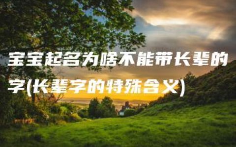 宝宝起名为啥不能带长辈的字(长辈字的特殊含义)