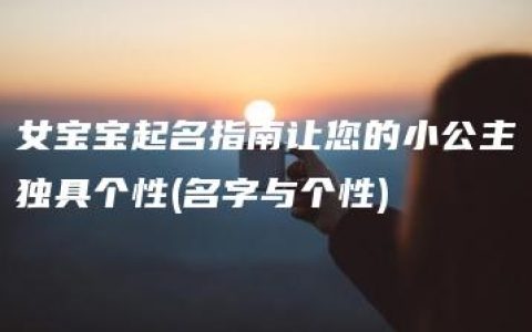 女宝宝起名指南让您的小公主独具个性(名字与个性)