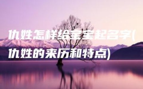 仇姓怎样给宝宝起名字(仇姓的来历和特点)