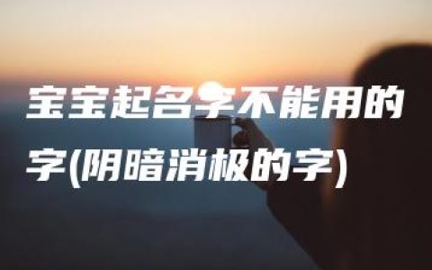 宝宝起名字不能用的字(阴暗消极的字)