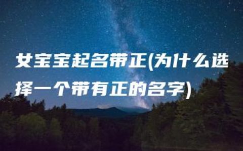 女宝宝起名带正(为什么选择一个带有正的名字)