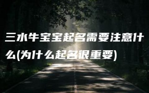 三水牛宝宝起名需要注意什么(为什么起名很重要)