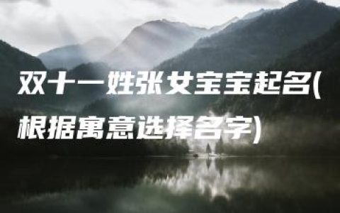 双十一姓张女宝宝起名(根据寓意选择名字)