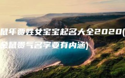 鼠年贾姓女宝宝起名大全2020(金鼠贵气名字要有内涵)