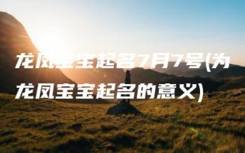 龙凤宝宝起名7月7号(为龙凤宝宝起名的意义)