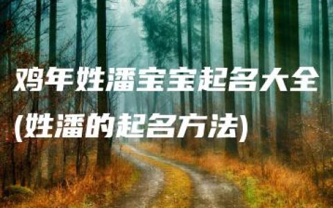 鸡年姓潘宝宝起名大全(姓潘的起名方法)