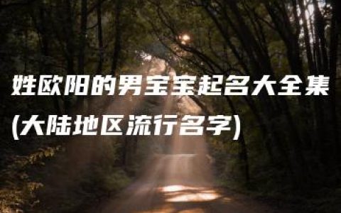 姓欧阳的男宝宝起名大全集(大陆地区流行名字)