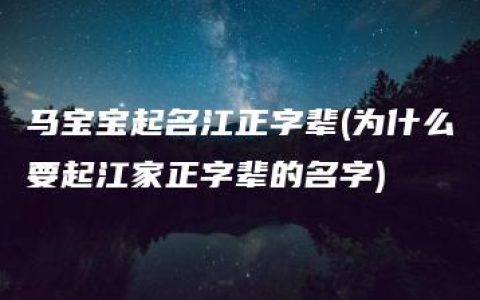 马宝宝起名江正字辈(为什么要起江家正字辈的名字)