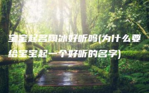 宝宝起名陶冰好听吗(为什么要给宝宝起一个好听的名字)