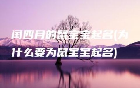 闰四月的鼠宝宝起名(为什么要为鼠宝宝起名)