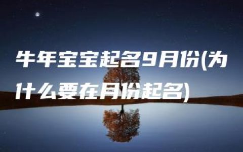 牛年宝宝起名9月份(为什么要在月份起名)