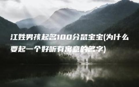 江姓男孩起名100分鼠宝宝(为什么要起一个好听有寓意的名字)