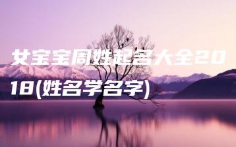 女宝宝周姓起名大全2018(姓名学名字)