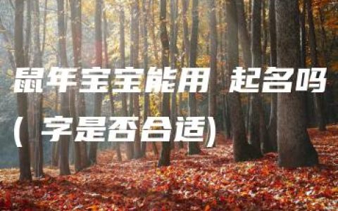 鼠年宝宝能用喆起名吗(喆字是否合适)