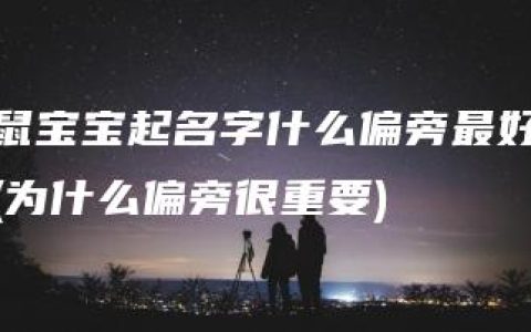 鼠宝宝起名字什么偏旁最好(为什么偏旁很重要)