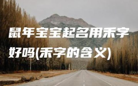 鼠年宝宝起名用禾字好吗(禾字的含义)