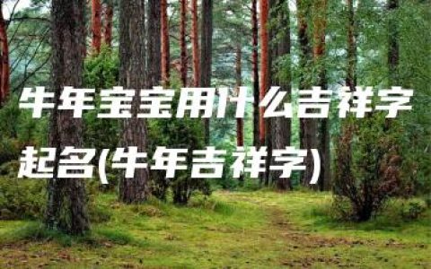 牛年宝宝用什么吉祥字起名(牛年吉祥字)