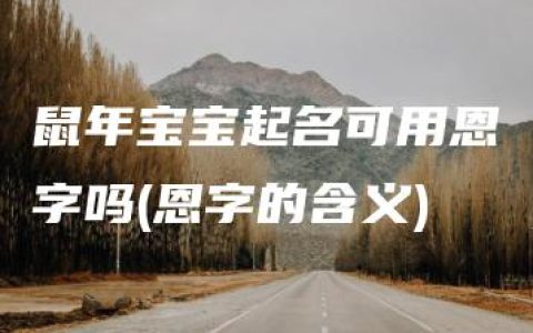 鼠年宝宝起名可用恩字吗(恩字的含义)