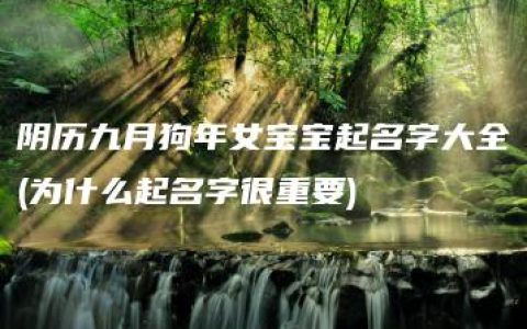 阴历九月狗年女宝宝起名字大全(为什么起名字很重要)