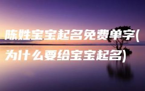 陈姓宝宝起名免费单字(为什么要给宝宝起名)