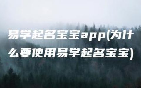 易学起名宝宝app(为什么要使用易学起名宝宝)