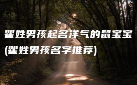 瞿姓男孩起名洋气的鼠宝宝(瞿姓男孩名字推荐)