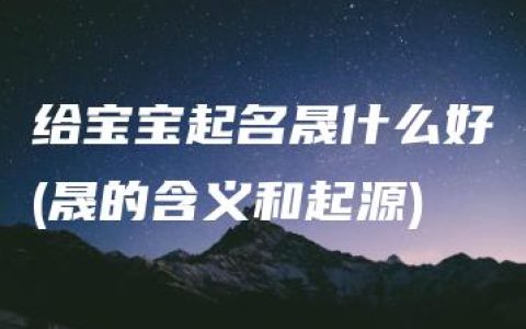 给宝宝起名晟什么好(晟的含义和起源)