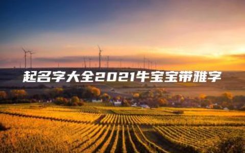 起名字大全2021牛宝宝带雅字