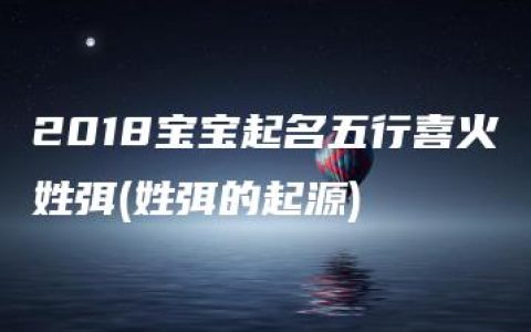 2018宝宝起名五行喜火姓弭(姓弭的起源)