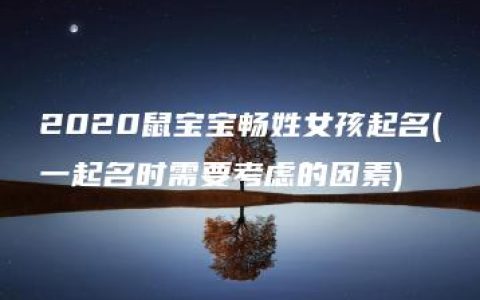 2020鼠宝宝畅姓女孩起名(一起名时需要考虑的因素)