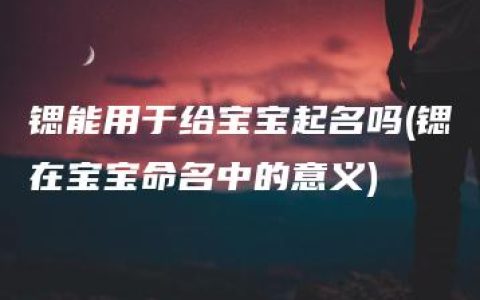 锶能用于给宝宝起名吗(锶在宝宝命名中的意义)