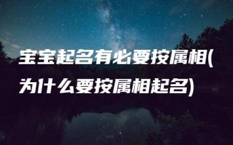 宝宝起名有必要按属相(为什么要按属相起名)